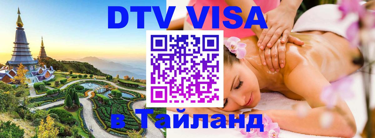Visa ДТВ Тайланд помощь Сочи 