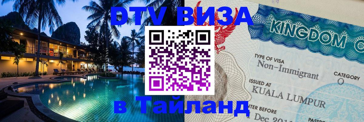 Как сделать DTV визу в Тайланд Сочи 