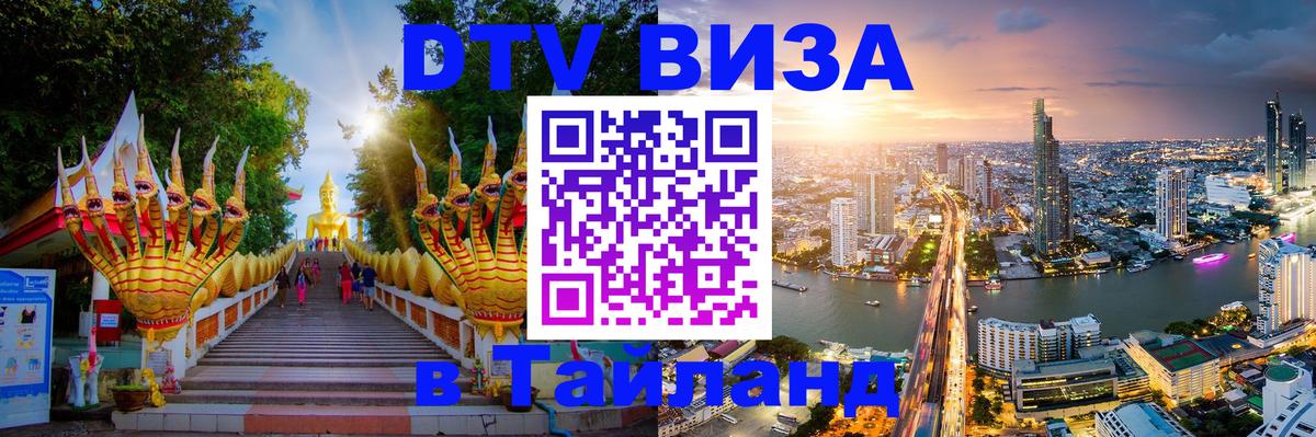 Стоимость и условия DTV визы — оформление в Таиланд под ключ - 
